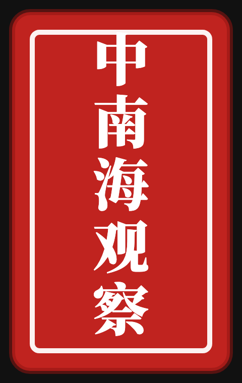 中南海观察